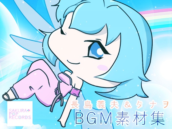 長島義夫＆タナヲ BGM素材集