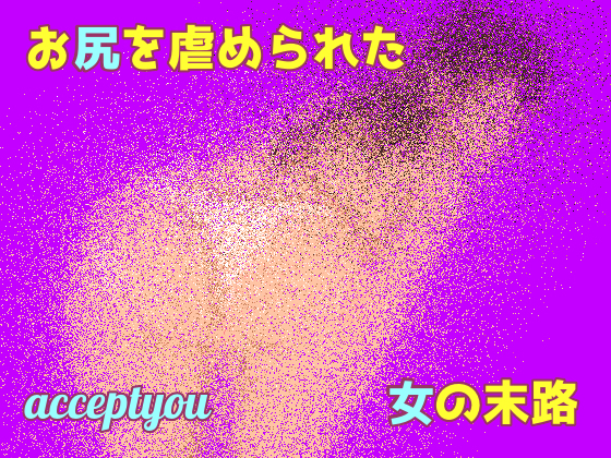 お尻を虐められた女の末路