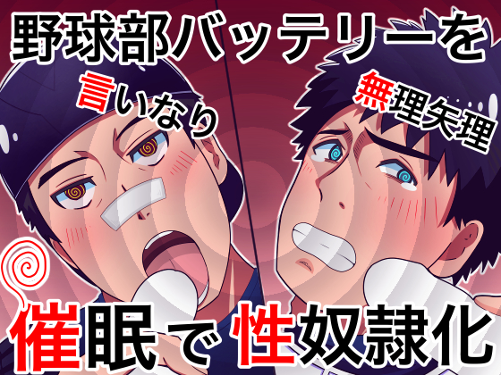 野球部バッテリーを催眠で性奴隷化