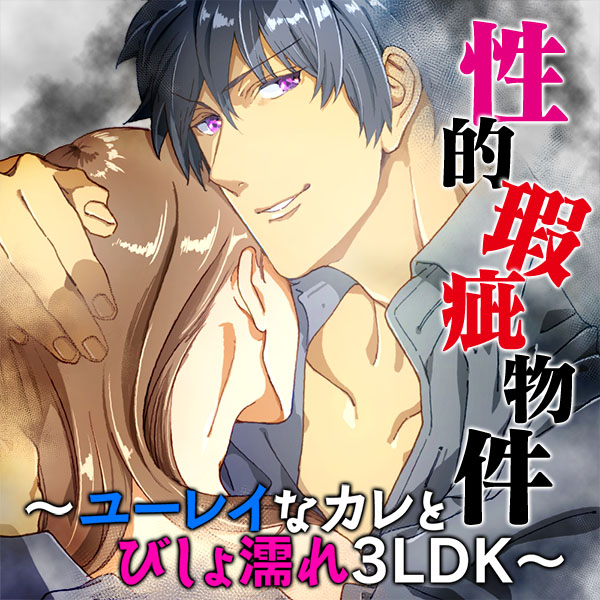 性的瑕疵物件～ユーレイなカレとびしょ濡れ3LDK～