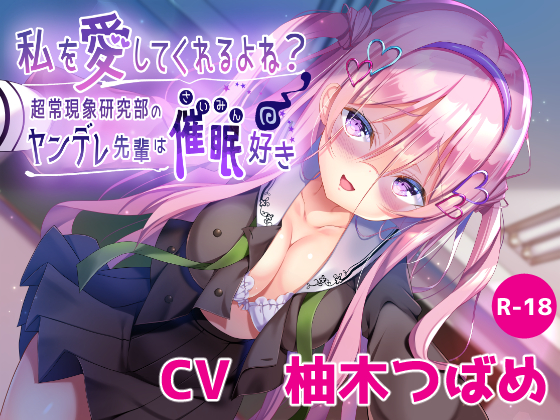 【ハイレゾ×KU100】私を愛してくれるよね？～超常現象研究部のヤンデレ先輩は催眠好き～