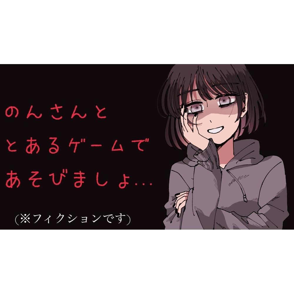 【ヤンデレ】のんさんと《とある》ゲームをしましょ...?【シチュボ】