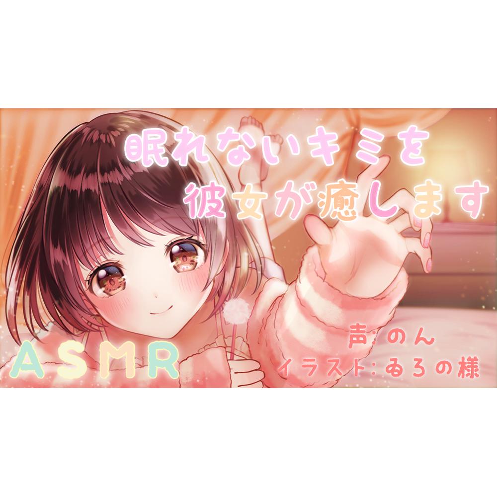 【ASMR】眠れないキミを彼女が癒します～甘いひと時をどうぞ～