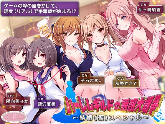 ハーレムギルドの誘惑大戦争～結婚（仮）スペシャル～