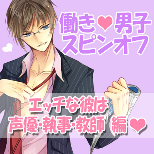 働きv男子vスピンオフ ～エッチな彼は声優・執事・教師 編～