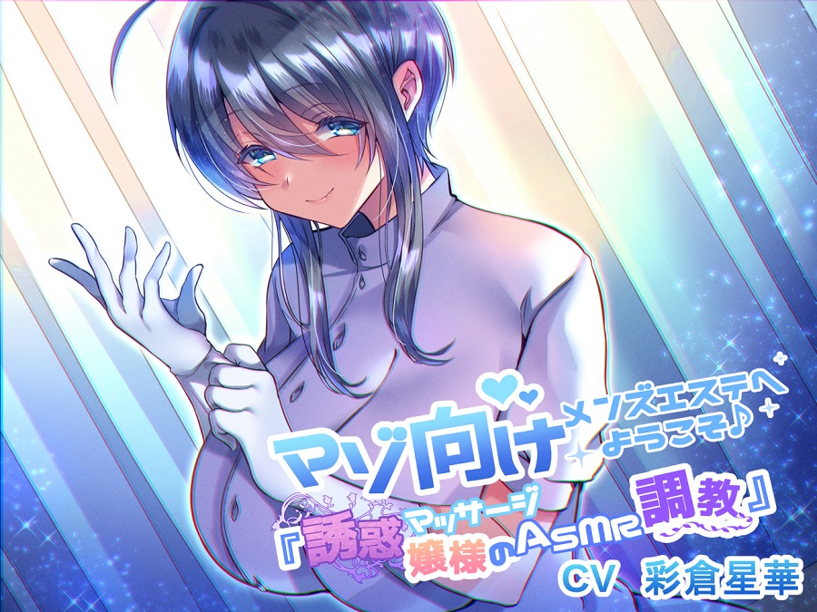 マゾ向けメンズエステへようこそ♪  ～誘惑マッサージ嬢様のASMR調教～