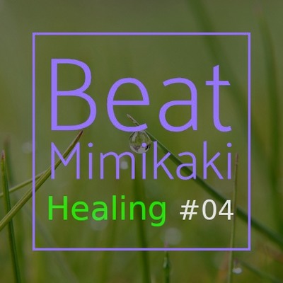 Beat Mimikaki Healing #04 (体験版)