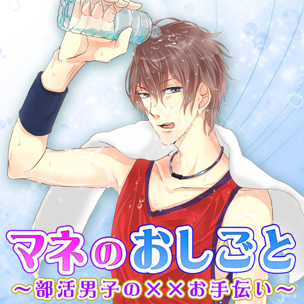 マネのおしごと～部活男子の××お手伝い～