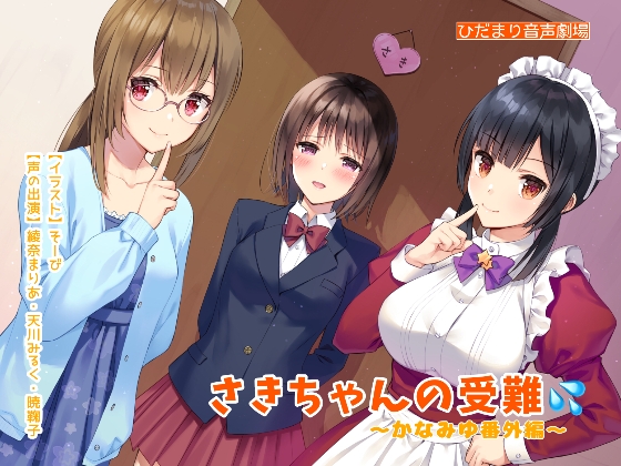 さきちゃんの受難〜かなみゆ番外編