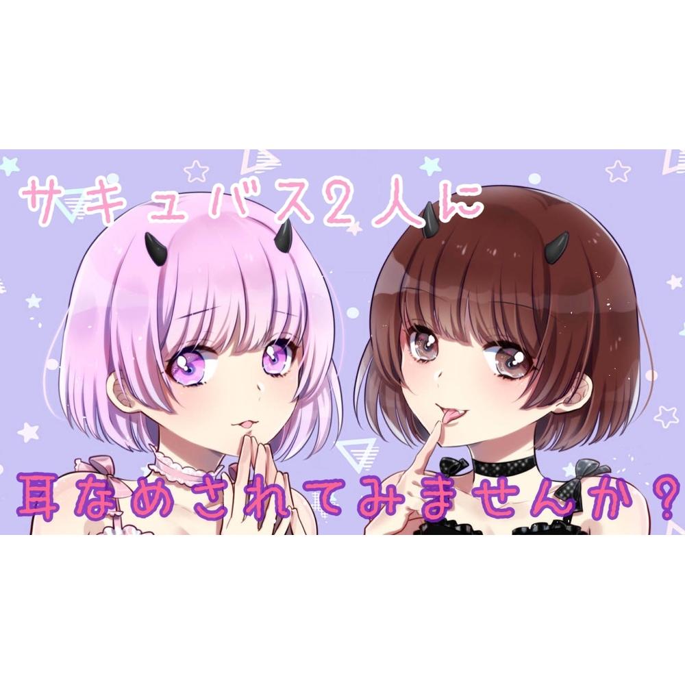 【ASMR/R15】2人のサキュバスからの耳舐めを味わいませんか??