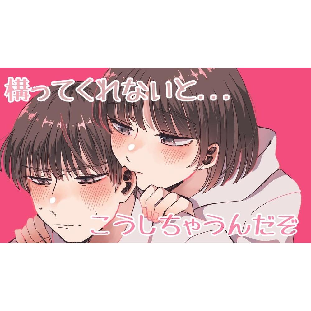 【ASMR】R15 構ってくれなくて拗ねた彼女があなたに反撃