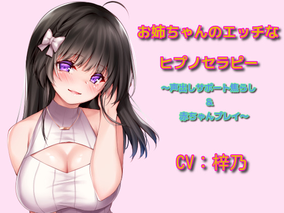 お姉ちゃんのエッチなヒプノセラピー～声出しサポート焦らし&amp;赤ちゃんプレイ