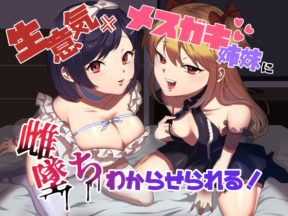 生意気メスガキ姉妹に無様にメス堕ちさせられて、専属玩具として搾精され続ける”あなた”