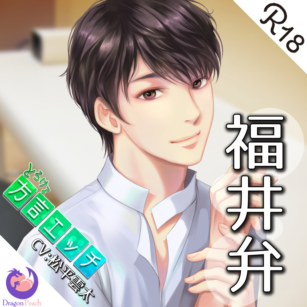 とろける方言エッチ『福井弁鍼灸師』