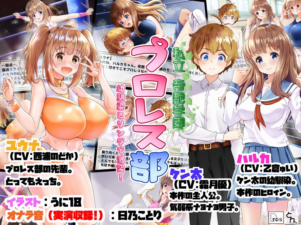 私立帝艶学園プロレス部　-幼馴染とリングで激突！-