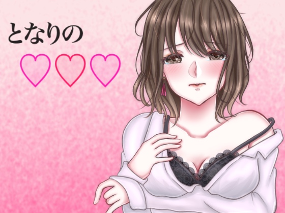 となりの○○○〜姉編〜