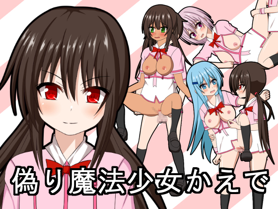 偽り魔法少女