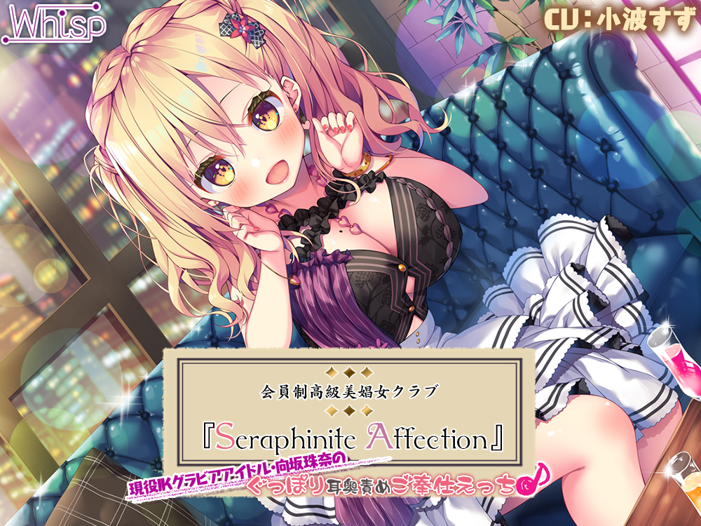 【7時間20分】高級美娼女クラブ『Seraphinite affection』～現役JKグラビアアイドルの、ぐっぽり耳奥責めご奉仕えっち♪
