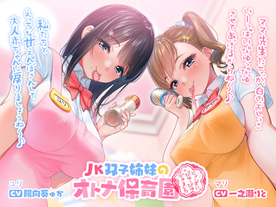 ＪＫ双子姉妹のオトナ保育園
