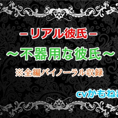リアル彼氏～不器用な彼氏～