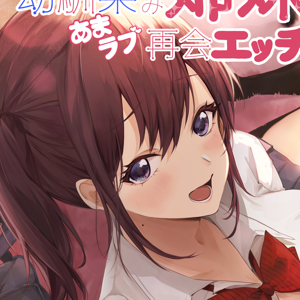 幼馴染み姉妹と甘ラブ再会エッチ♪