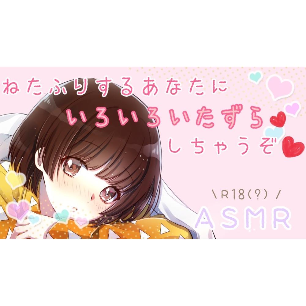 【ASMR】寝たふりするあなたにいたずらしちゃうぞ、、、?