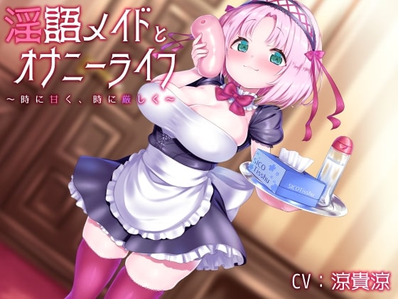 淫語メイドとオナニーライフ 〜時に甘く、時に厳しく〜