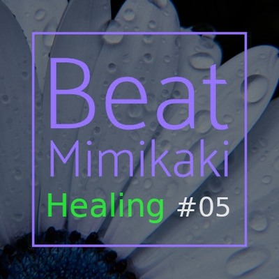 Beat Mimikaki Healing #05 (体験版)
