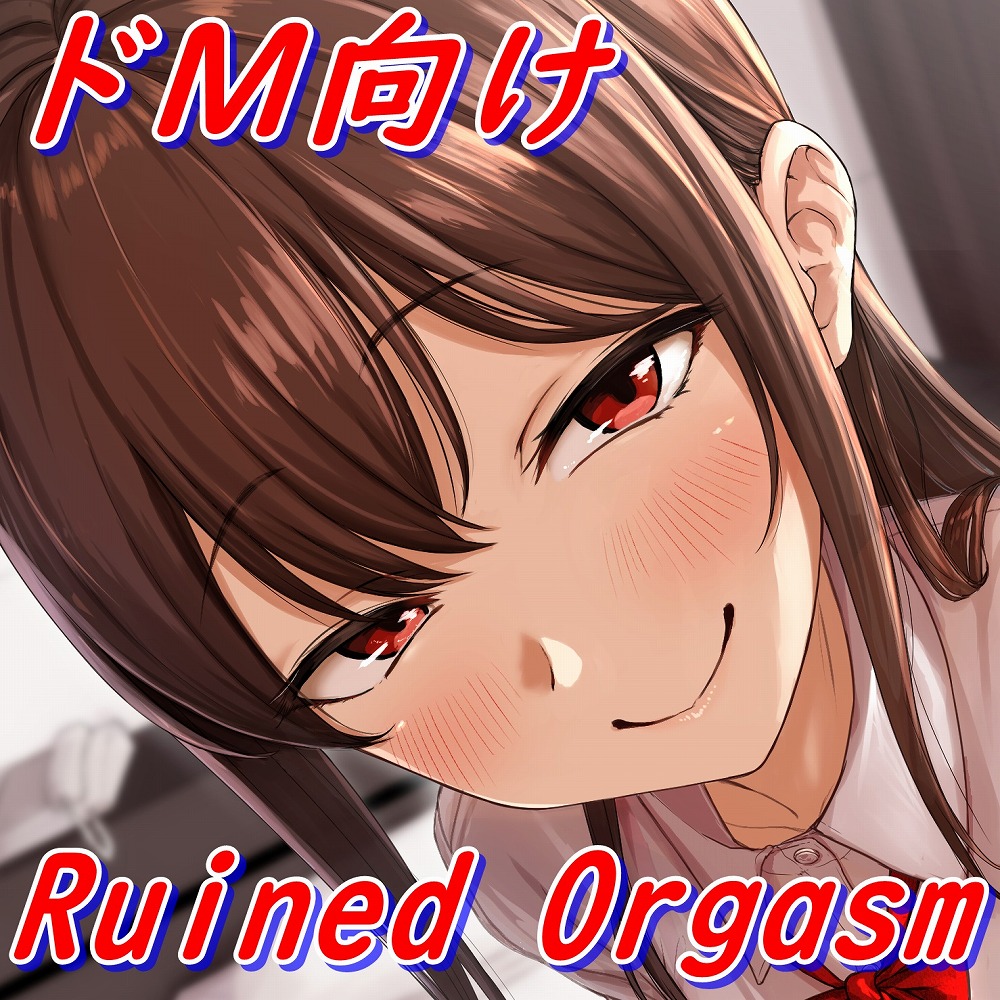 ～Ruined Orgasm～意地悪で台無しにされた射精