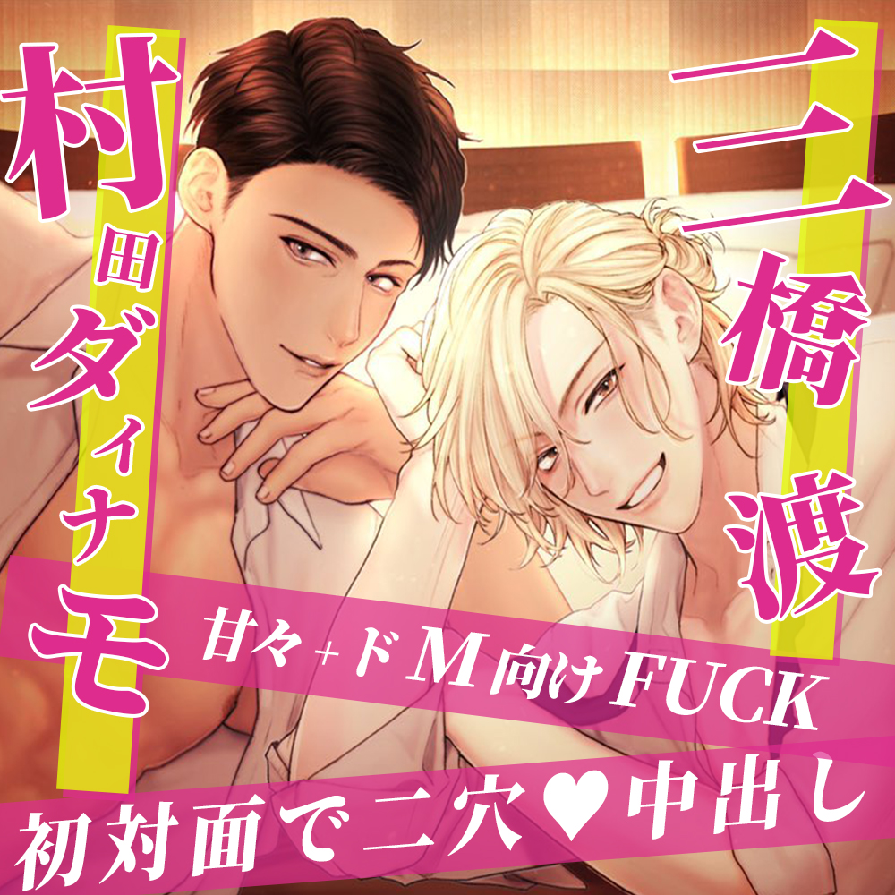 二穴3P特濃筋肉中出し種付け☆2000mlザーメン～俺たちに溺れちまえ～どろどろ☆とぷとぷ☆運命の三人