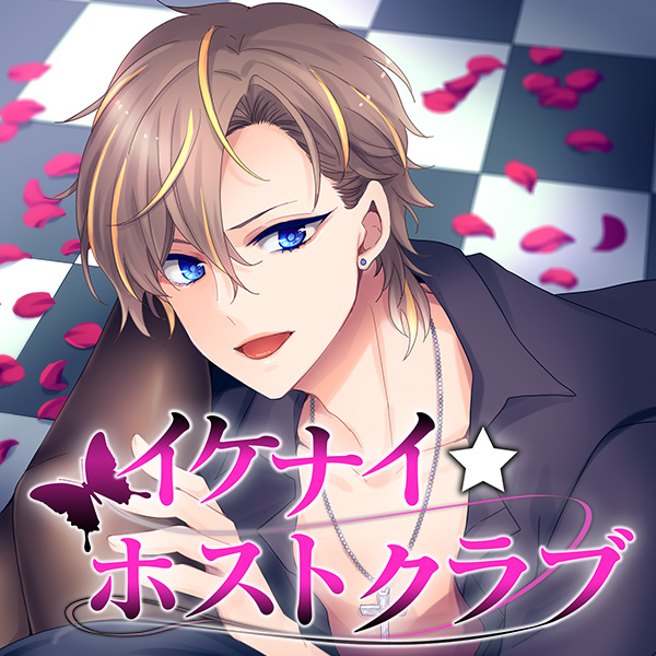 イケナイ☆ホストクラブ