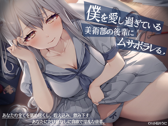 【ヤンデレ少女の耳元囁き】僕を愛し過ぎている美術部の後輩にムサボラレる【ハイレゾ／バイノーラル】
