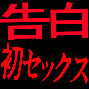 告白初セックス