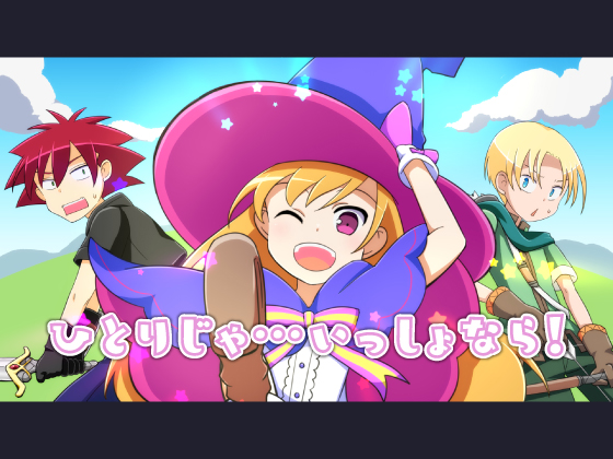 【 歌素材 】ひとりじゃ…いっしょなら!【mp3/ogg(フル版)】 
