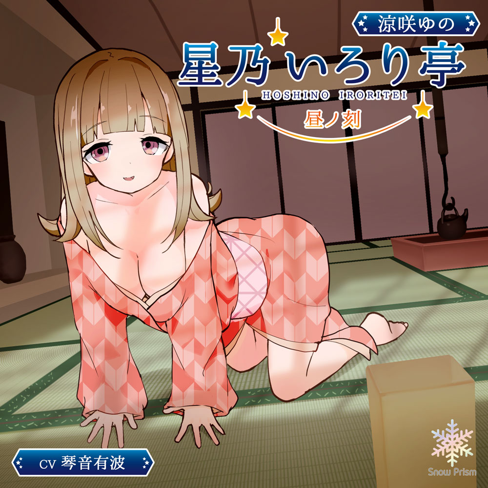 【KU100】星乃いろり亭 ゆの 昼ノ刻【耳かき×耳舐め×添い寝】