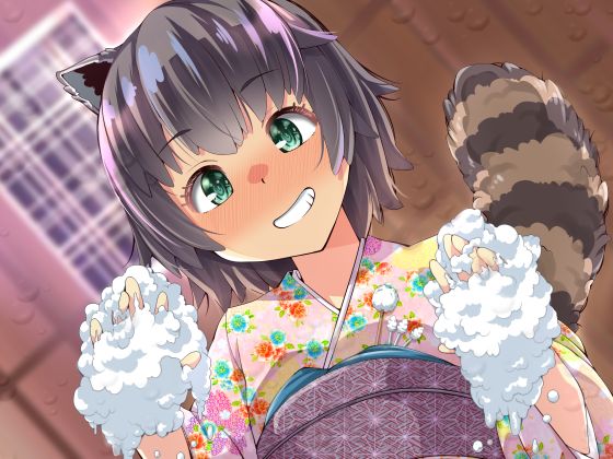 アライグマ薫の洗体マッサージ♪ ～お耳掃除・洗体・添い寝の擬人部屋創月庵～