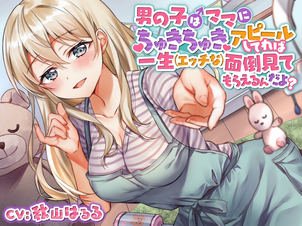 男の子はママにちゅきちゅきアピールしてれば一生 (エッチな) 面倒見てもらえるんだよ?
