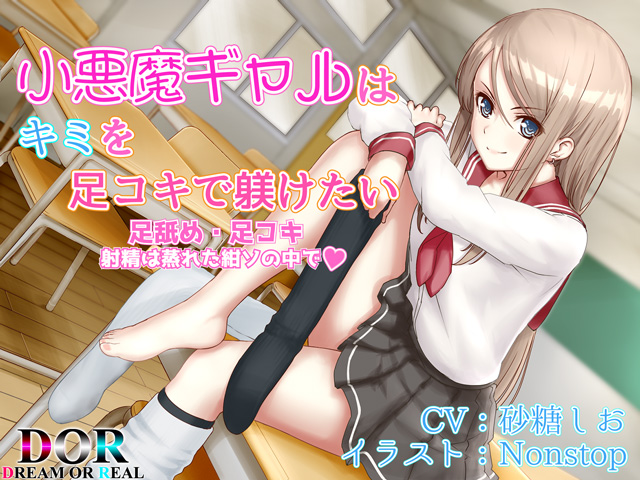 【足舐め・足コキ】小悪魔JKはキミを足コキで躾けたい