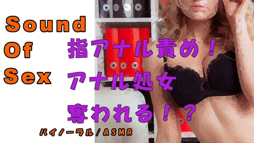 実録!ボンテージ痴女による乳首&amp;アナル責め！！バイノーラルマイクをつけられ拘束され言葉責め…乳首を舐られながらアナル処女を奪われる！！　ASMR/催眠音声/M男