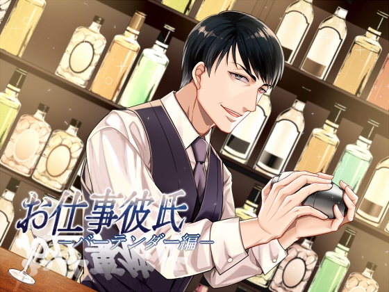 お仕事彼氏-バーテンダー編-