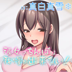 彼女のちんぽは我慢ができない!