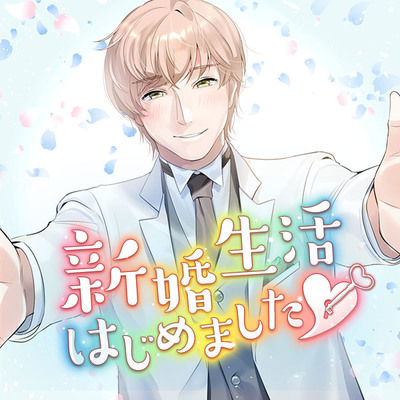 新婚生活はじめました