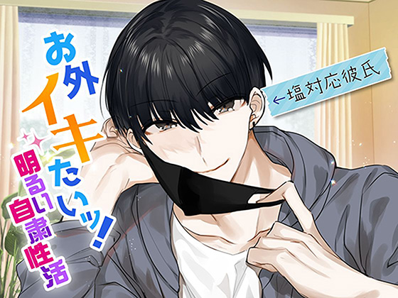 お外イキたいッ!明るい自粛性活～海野くんの事情～
