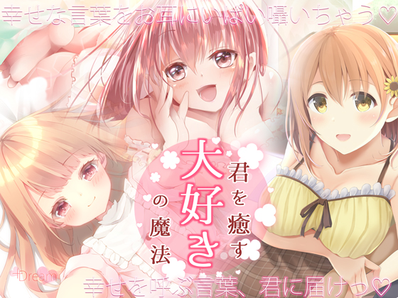 【KU100】君を癒す、『大好き』の魔法〜毎日を頑張るあなたへ…幸せを呼ぶ言葉たち〜