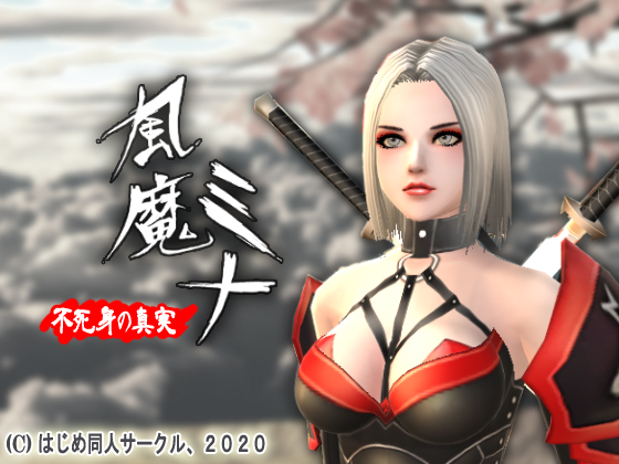 風魔ミナ：不死身の真実