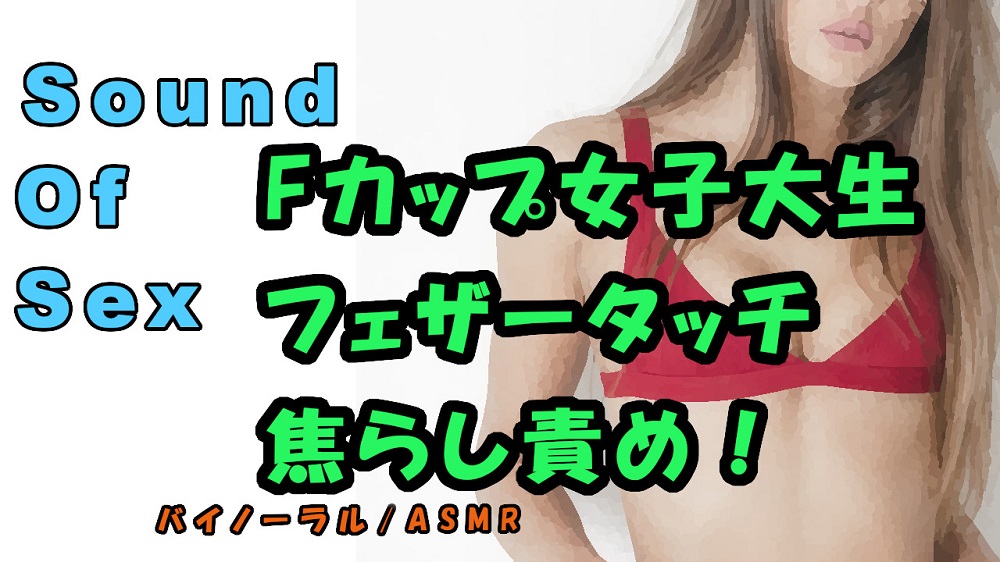 実演録音！巨乳Fカップ女子大生からフェザータッチとキス我慢！？壁の薄い部屋で焦らされながら責められる！！　ASMR/バイノーラル/M男向け/催眠音声/エロボイス