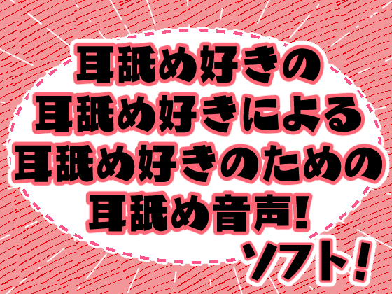 みみよん！ソフト -耳舐め好きの耳舐め好きによる耳舐め好きのための耳舐め音声!-