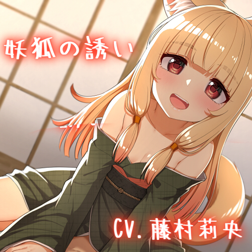 【バイノーラル】妖狐の誘い