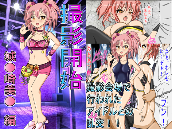 撮影開始 城○崎美嘉 編 ～モーションコミック版～