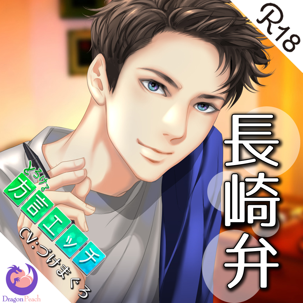 とろける方言エッチ『長崎弁幼馴染』